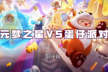 元梦之星VS蛋仔派对