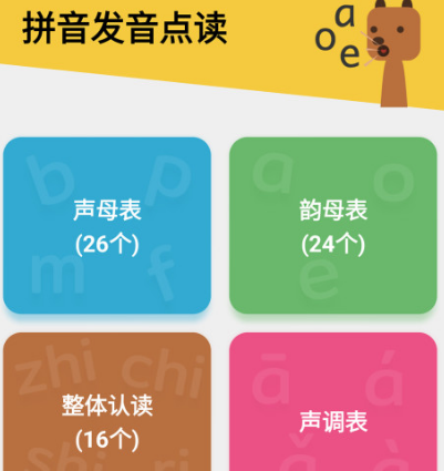 教孩子学拼音的软件有哪些 帮助孩子学习拼音app汇总