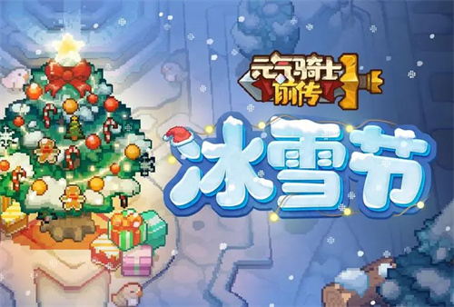 元气骑士前传冰雪节活动介绍 元气骑士前传冰雪节送什么