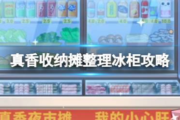 真香收纳摊整理冰柜怎么过