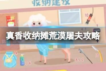 真香收纳摊荒漠屠夫怎么过