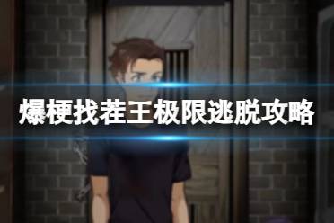 爆梗找茬王极限逃脱攻略