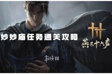 燕云十六声妙妙庙任务通关心得