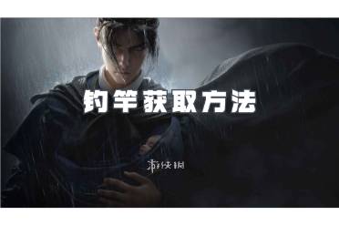 燕云十六声钓竿获取方法