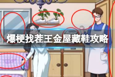 爆梗找茬王金屋藏鞋攻略