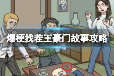 爆梗找茬王豪门故事攻略