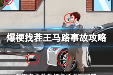 爆梗找茬王马路事故攻略