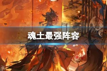阴阳师魂土最强阵容