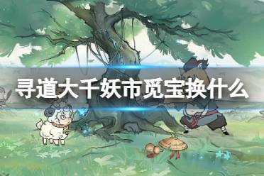 寻道大千妖市觅宝换什么划算