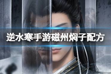 《逆水寒手游》磁州焖子配方 磁州焖子怎么做