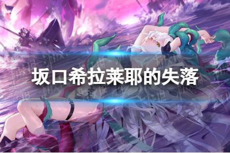 《云图计划》拉莱耶的失落怎么样 坂口希拉莱耶的失落皮肤一览