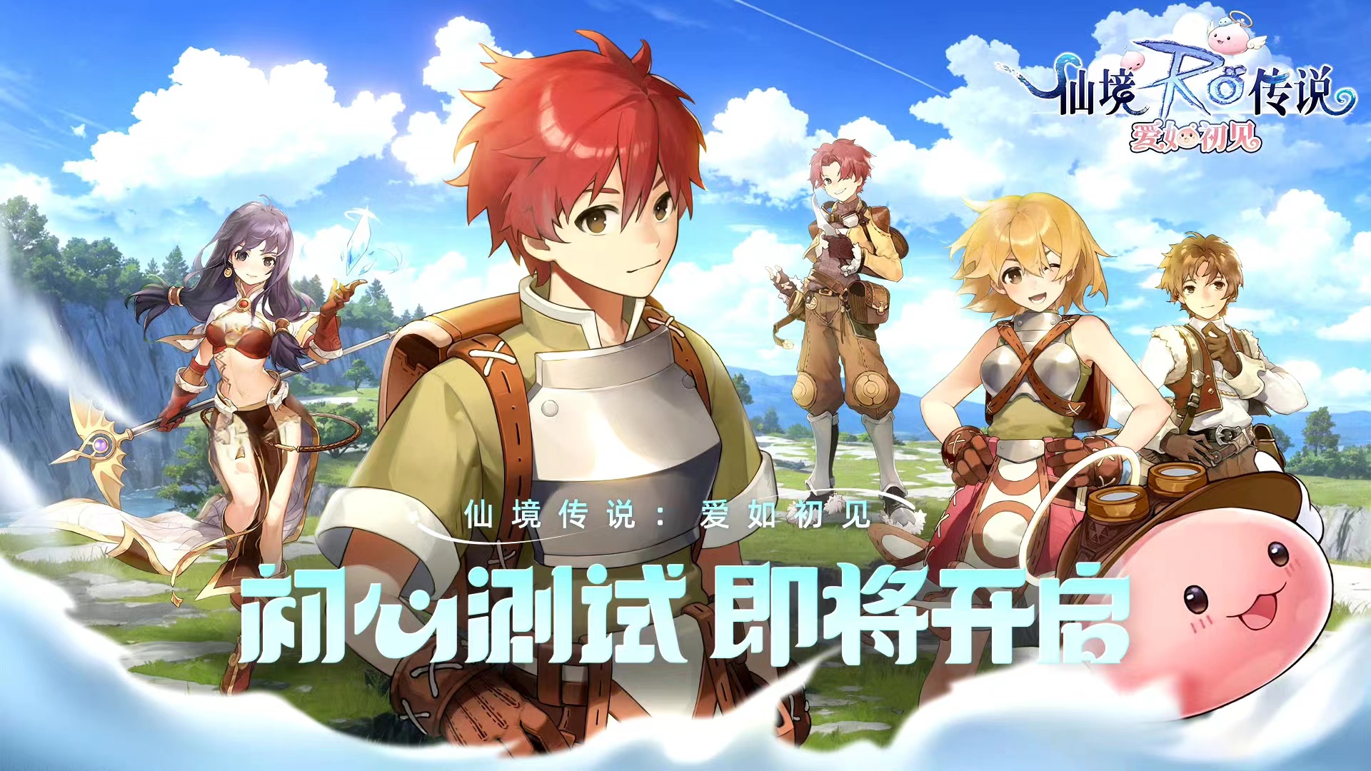 仙境传说爱如初见公测时间 公测是什么时候