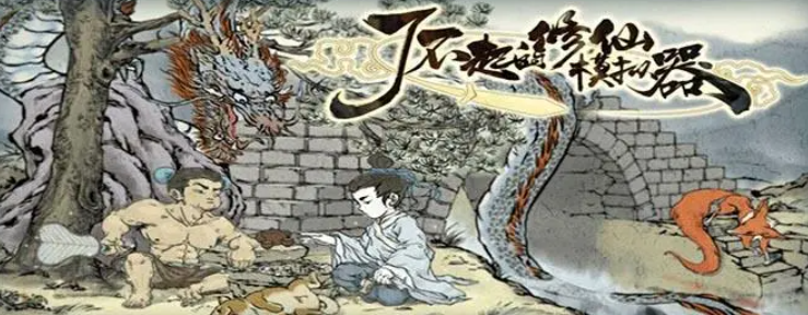 了不起的修仙模拟器烛龙怎么打 了不起的修仙模拟器烛龙打法攻略