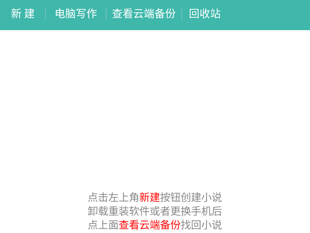 免费写小说的软件下载 可以免费写小说的APP哪个好用