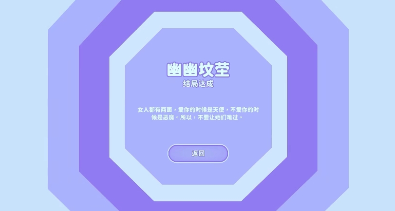 完蛋我被美女包围了幽幽坟茔怎么达成 幽幽坟茔结局达成方法