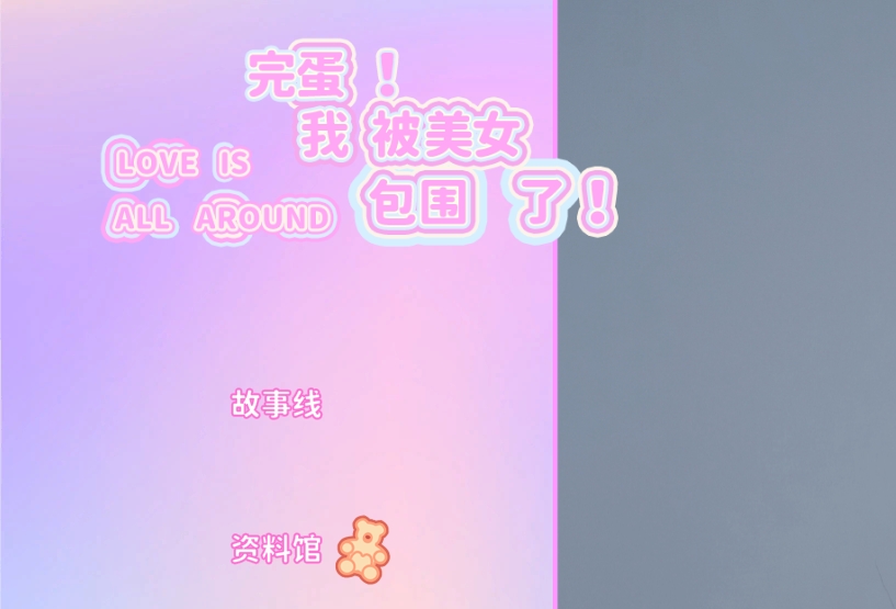 完蛋我被美女包围了游戏全名介绍 完蛋我被美女包围了英文是什么