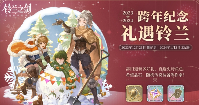 铃兰之剑跨年活动怎么样 2023跨年活动奖励介绍