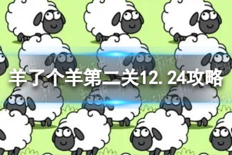 《羊了个羊》第二关12.24攻略 12月24日羊羊大世界怎么过