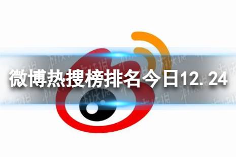 微博热搜榜排名今日12.24 微博热搜榜今日事件12月24日