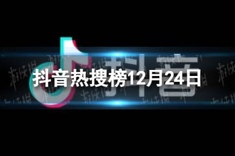抖音热搜榜12月24日 抖音热搜排行榜今日榜12.24