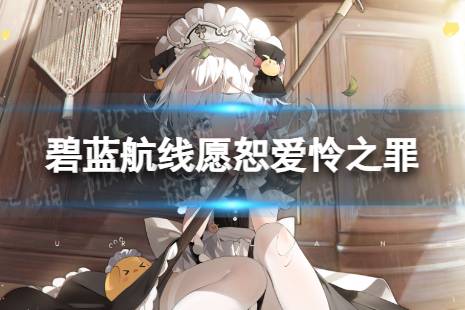 《碧蓝航线》愿恕爱怜之罪怎么样 愿恕爱怜之罪皮肤介绍