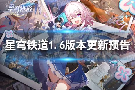 《崩坏星穹铁道》1.6版本什么时候更新 1.6版本庸与神的冠冕更新预告
