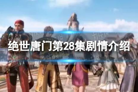 斗罗大陆2绝世唐门第28集在线观看地址 绝世唐门第28集剧情介绍