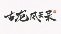 河洛《古龙风云录》明年2月1日发售！单周目70 小时