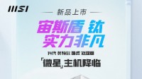 微星发布宙斯盾钛14代品牌主机 助力电竞与设计巅峰