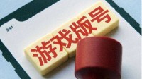 "游戏版号"登微博热搜 央视报道：中国游戏发展迅速