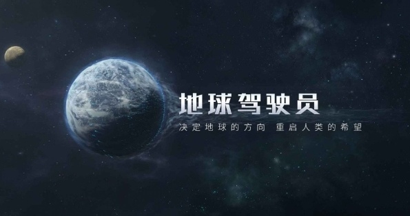 流浪地球手游下载安卓版地址 流浪地球手游安卓版本最新分享
