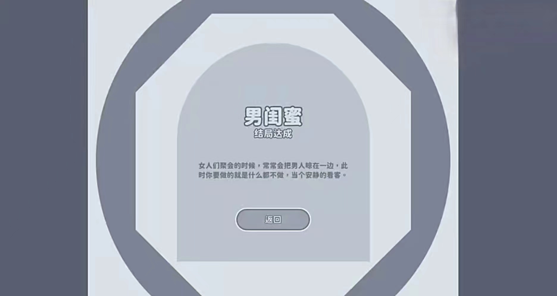 完蛋我被美女包围了男闺蜜结局攻略 男闺蜜结局达成介绍