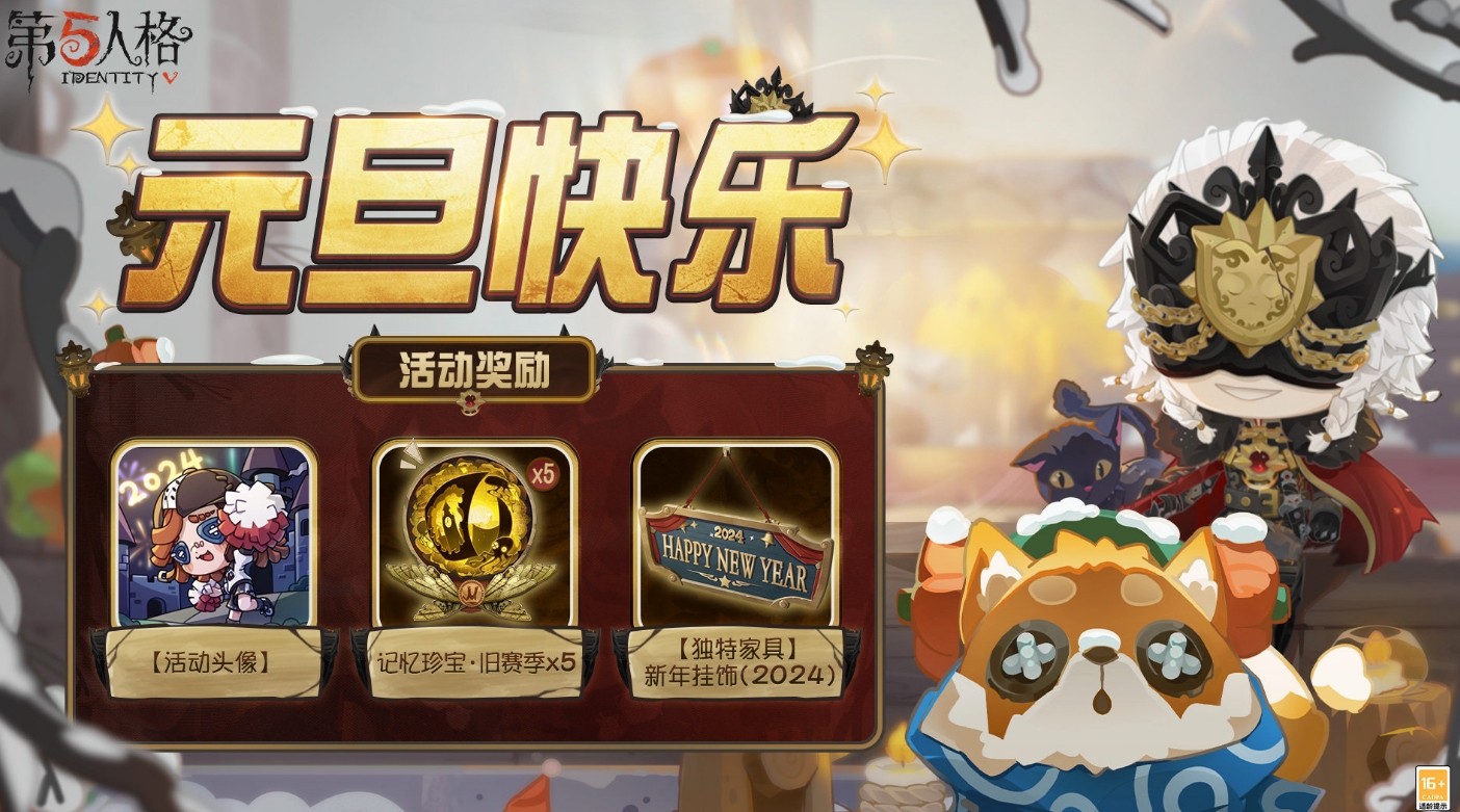 第五人格元旦活动2024怎么玩 第五人格元旦活动介绍