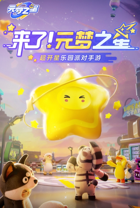 元梦之星下载安装免费 元梦之星最新安卓版下载地址