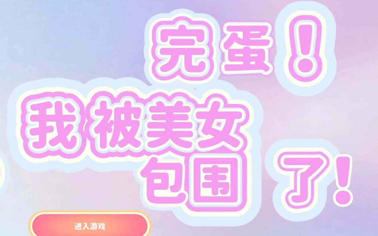 完蛋我被美女包围了隐藏彩蛋在哪 完蛋我被美女包围了隐藏彩蛋解锁攻略