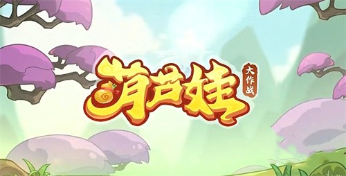 葫芦娃大作战哪个英雄最厉害 葫芦娃大作战英雄有哪些合集