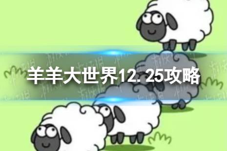 《羊了个羊》第二关12.26攻略 12月25日羊羊大世界怎么过