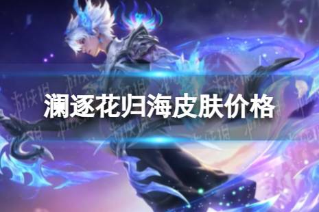 《王者荣耀》澜FMVP皮肤多少钱 澜逐花归海皮肤价格