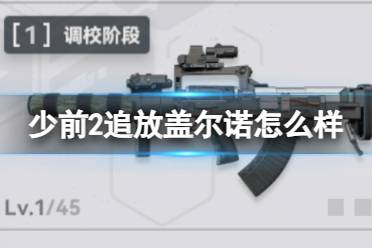 《少女前线2追放》盖尔诺图鉴