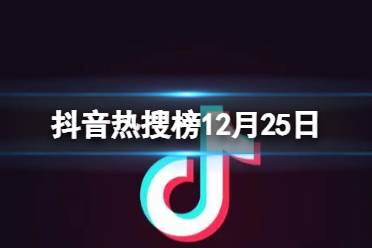 抖音热搜榜12月25日 抖音热搜排行榜今日榜12.25