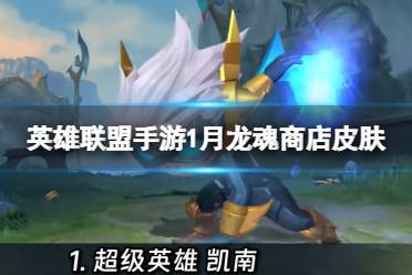 《英雄联盟手游》1月龙魂商店皮肤 1月龙魂商店新皮肤更新
