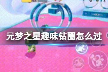 元梦之星趣味钻圈怎么过