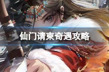 梦幻新诛仙仙门请柬奇遇怎么过