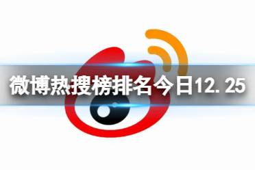 微博热搜榜排名今日12.25 微博热搜榜今日事件12月25日