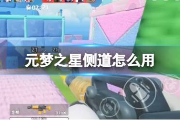 元梦之星侧道怎么用