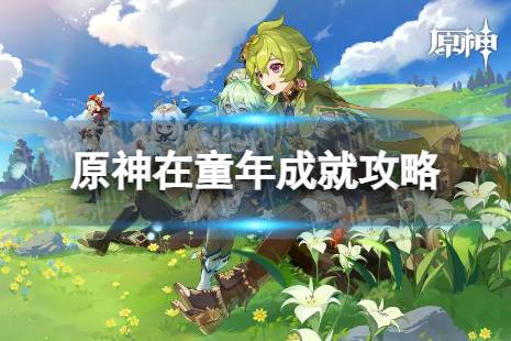 《原神》在童年怎么解锁 4.3在童年成就攻略