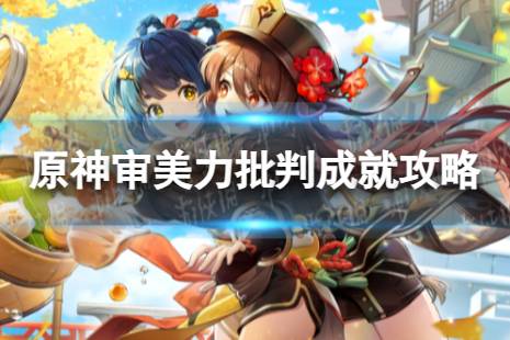 《原神》审美力批判怎么解锁 4.3审美力批判成就攻略