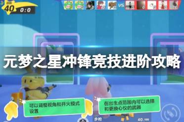 元梦之星冲锋竞技进阶攻略