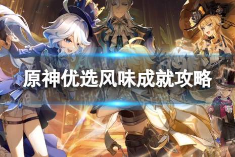 《原神》优选风味怎么解锁 4.3优选风味成就攻略