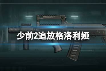 《少女前线2追放》格洛利娅图鉴